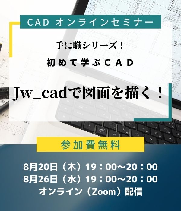 自宅で受講ok 無料オンラインセミナー 8 木 8 26 水 開催 手に職シリーズ 初めて学ぶcad Jw Cadで図面を描く 資格取得 就転職の専門校のヒューマンアカデミー