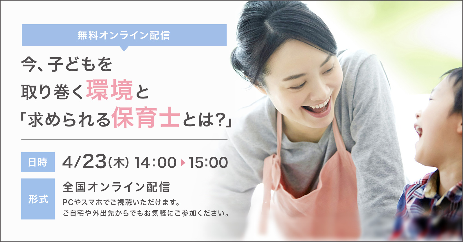【オンライン配信】今、子どもを取り巻く環境と「求められる保育士とは？」