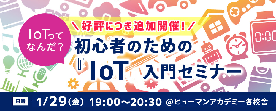 【1/29（水）開催！】IoTってなんだ？初心者のための『IoT』入門セミナー