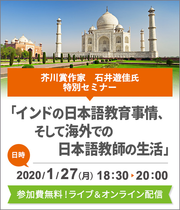 【2020年1月27日（月）開催】芥川賞作家　石井遊佳氏　特別セミナー「インドの日本語教育事情、そして海外での日本語教師の生活」