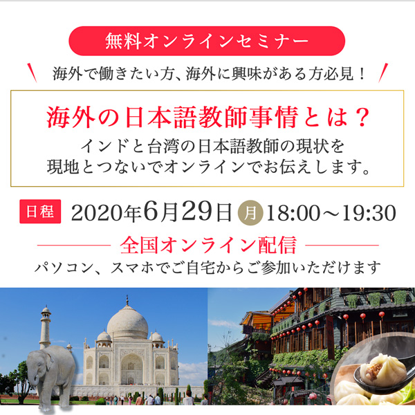 6/29開催 無料オンラインセミナー【海外の日本語教師事情とは？】