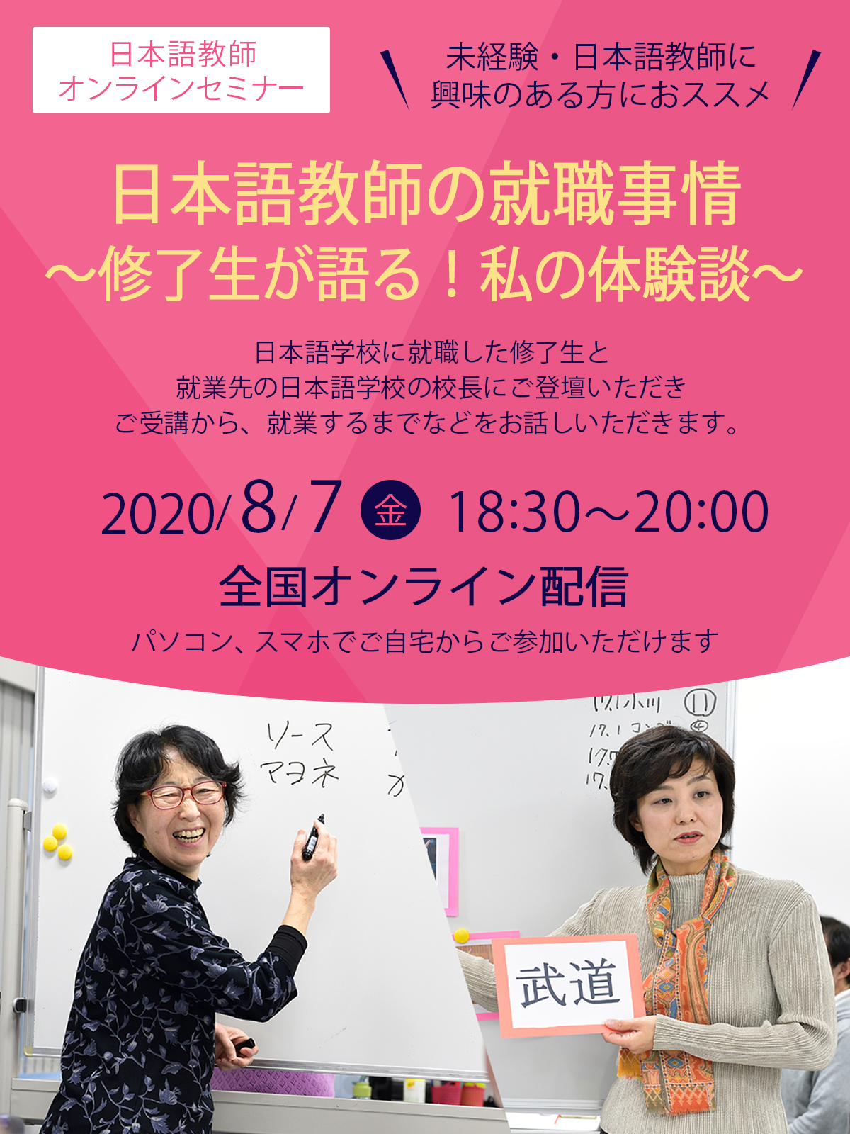8 7開催 日本語教師オンラインセミナー 日本語教師の就職事情 修了生が語る 私の体験談 資格取得 就転職の専門校のヒューマンアカデミー