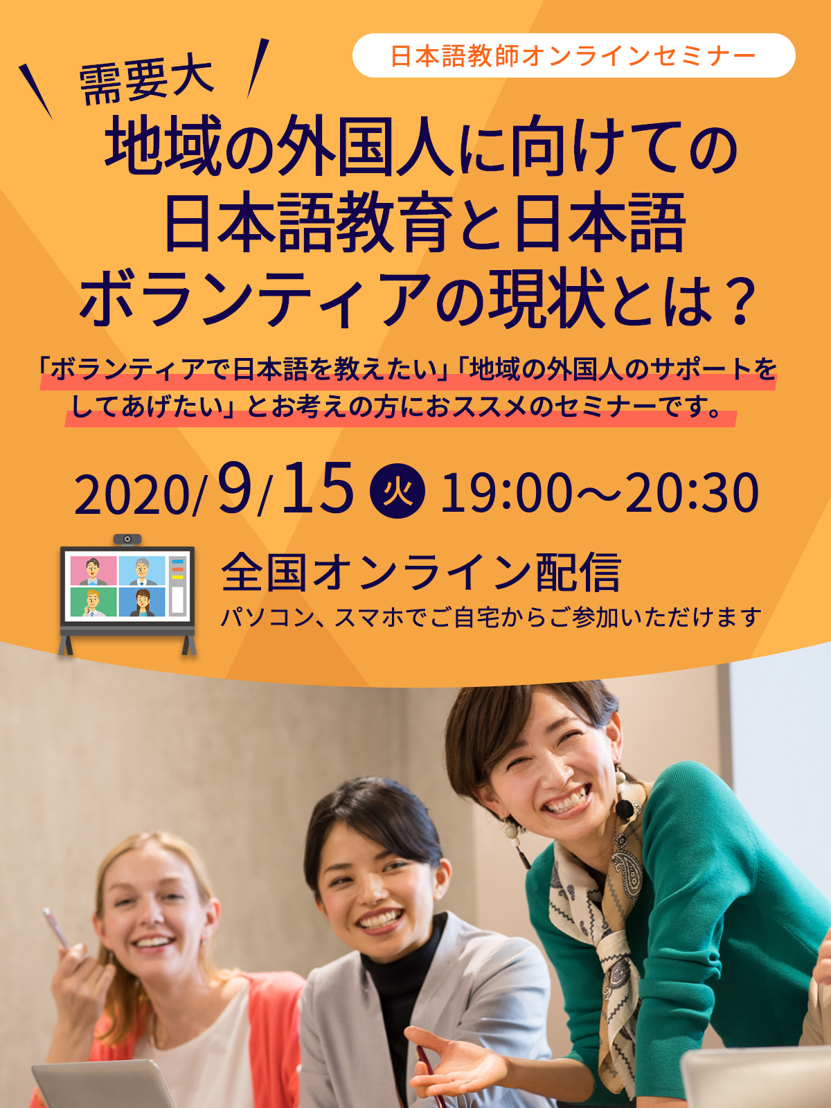 9/15開催 日本語教師オンラインセミナー【地域の外国人に向けての日本語教育と日本語ボランティアの現状とは？】「ボランティアで日本語を教えたい」「地域の外国人のサポートをしてあげたい」とお考えの方におススメのセミナーです。