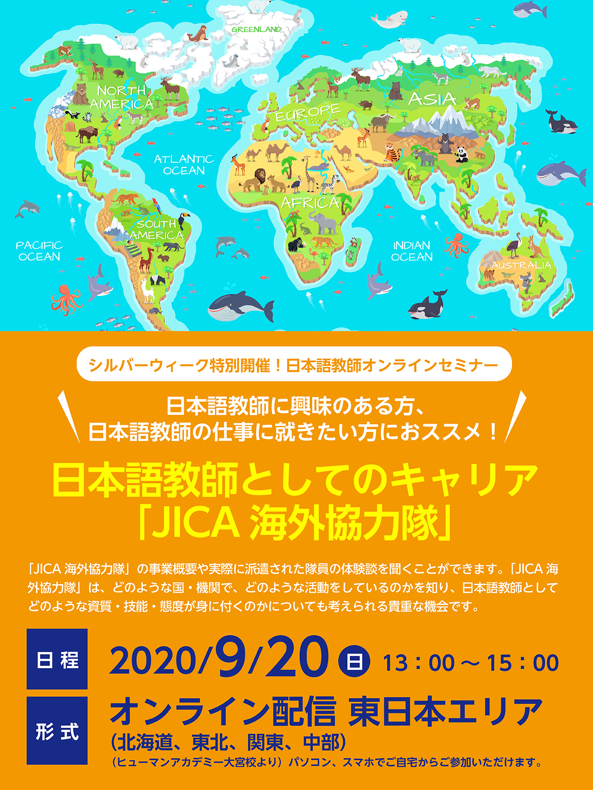 9/20開催 日本語教師としてのキャリア「JICA海外協力隊」セミナー