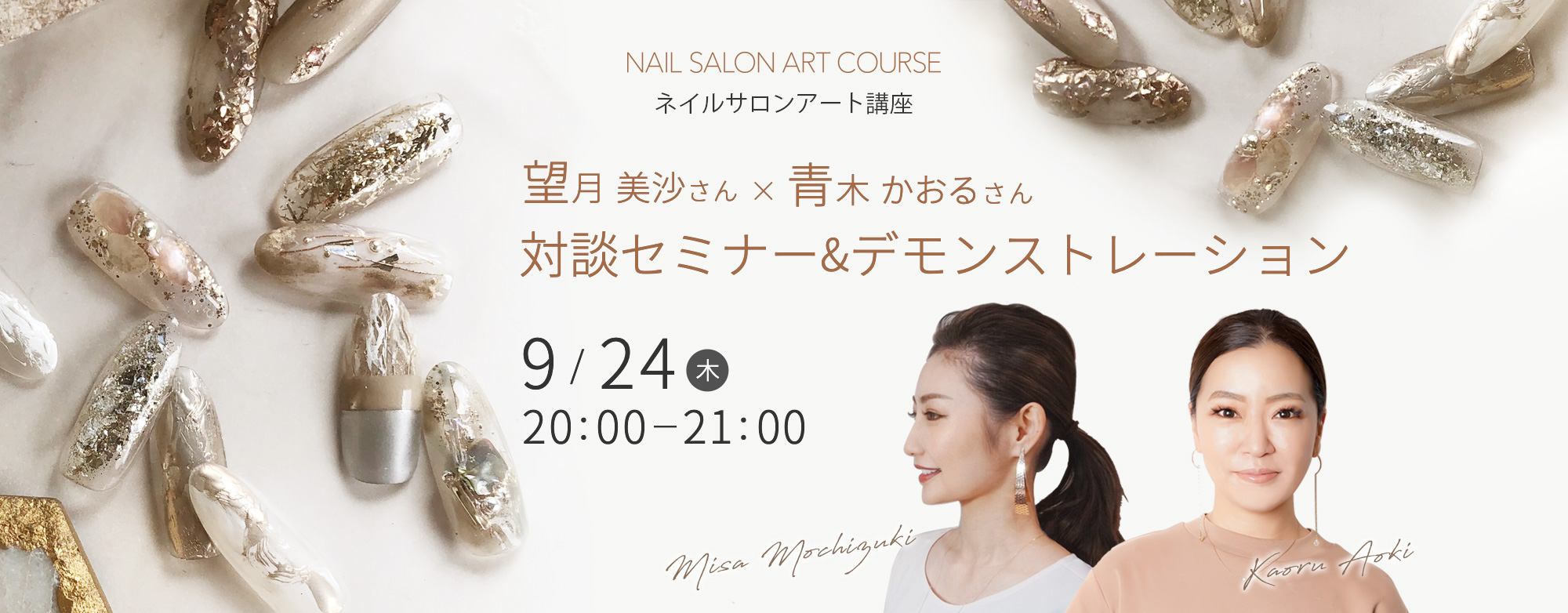 9/24開催 ネイルサロンアート講座 望月美沙さん×青木かおるさん対談セミナー&デモンストレーション