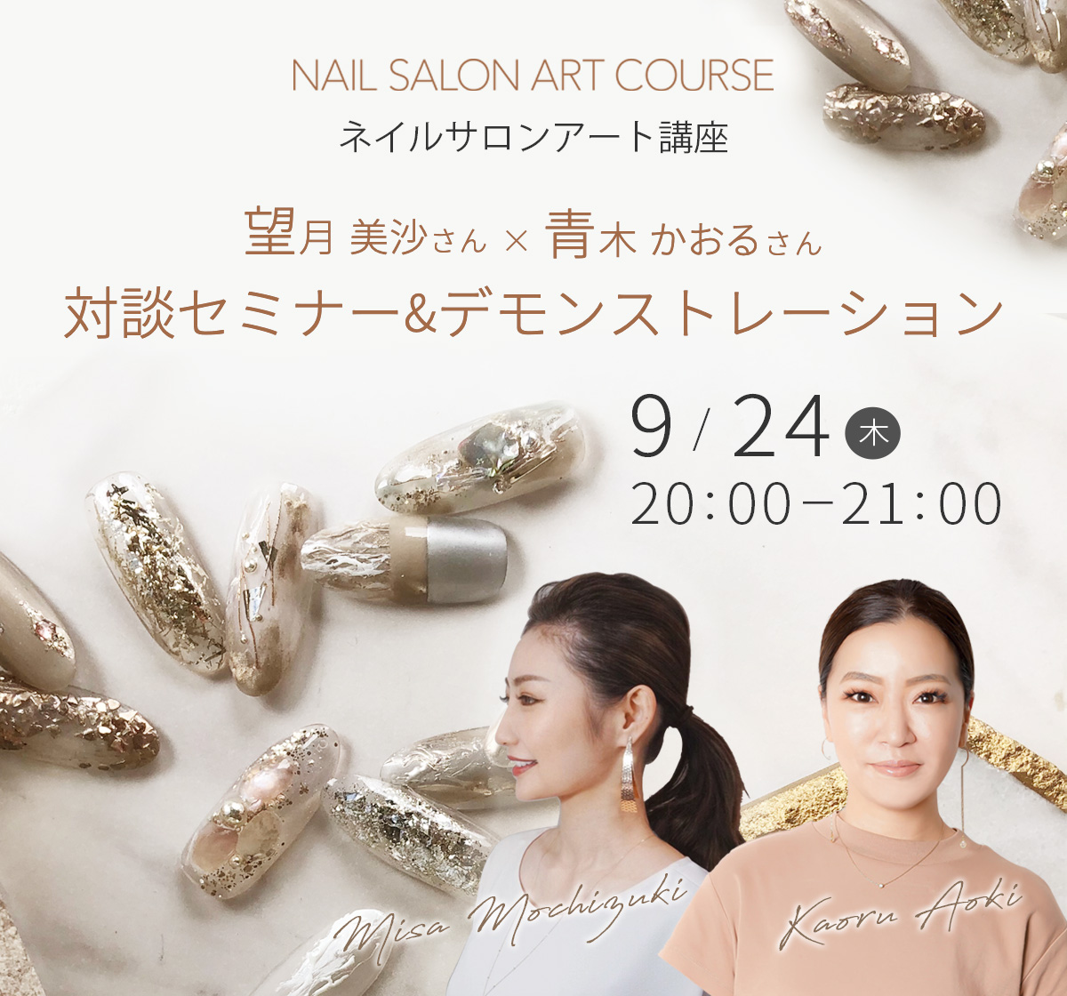 9/24開催 ネイルサロンアート講座 望月美沙さん×青木かおるさん対談セミナー&デモンストレーション
