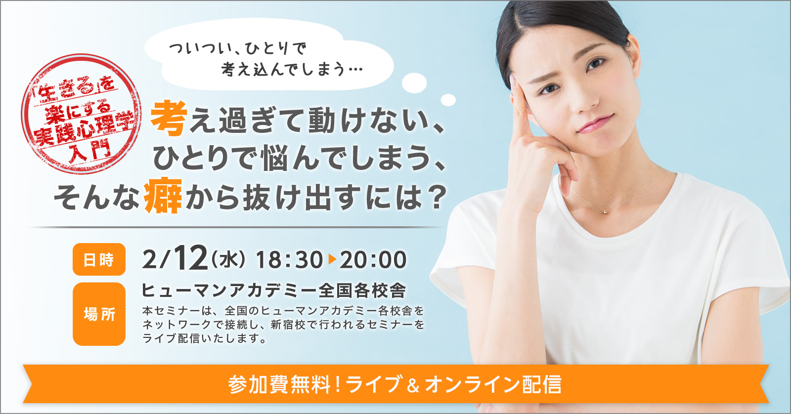 【2/12(水)開催！】「ついつい、ひとりで考え込んでしまう‥‥」考え過ぎて動けない、ひとりで悩んでしまう、そんな癖から抜け出すには？