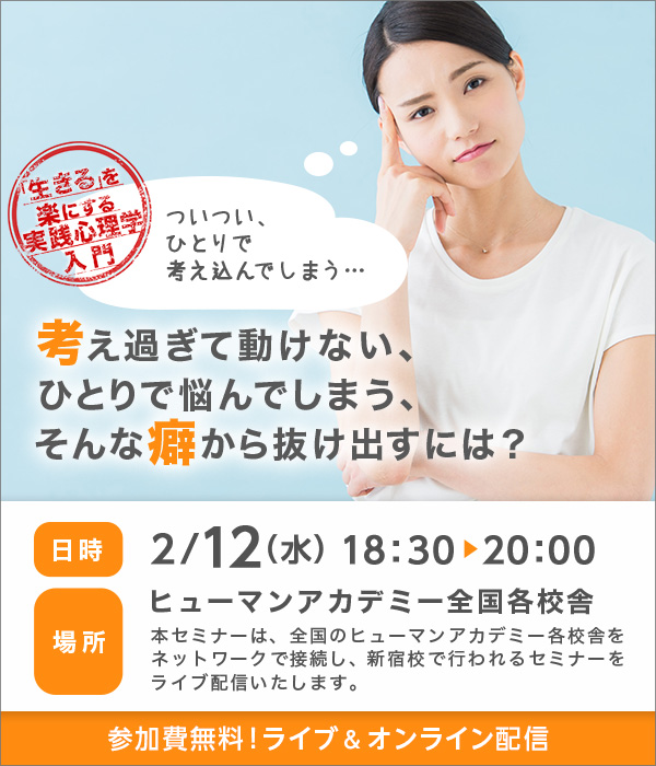 【2/12(水)開催！】「ついつい、ひとりで考え込んでしまう‥‥」考え過ぎて動けない、ひとりで悩んでしまう、そんな癖から抜け出すには？