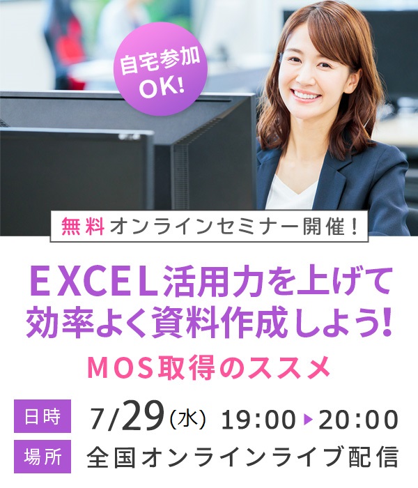 自宅で受講ok 無料オンラインセミナー 7 29 水 開催 Excel活用力を上げて効率よく資料作成しよう Mos取得のススメ 資格取得 就転職の専門校のヒューマンアカデミー