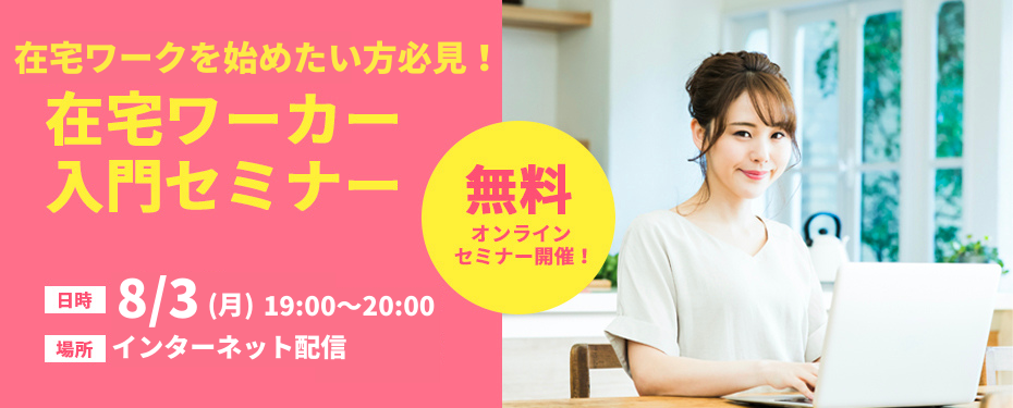 【6/30(火)開催】在宅ワークを始めたい方必見☆在宅ワーカー入門セミナー | 資格取得・就転職の専門校のヒューマンアカデミー
