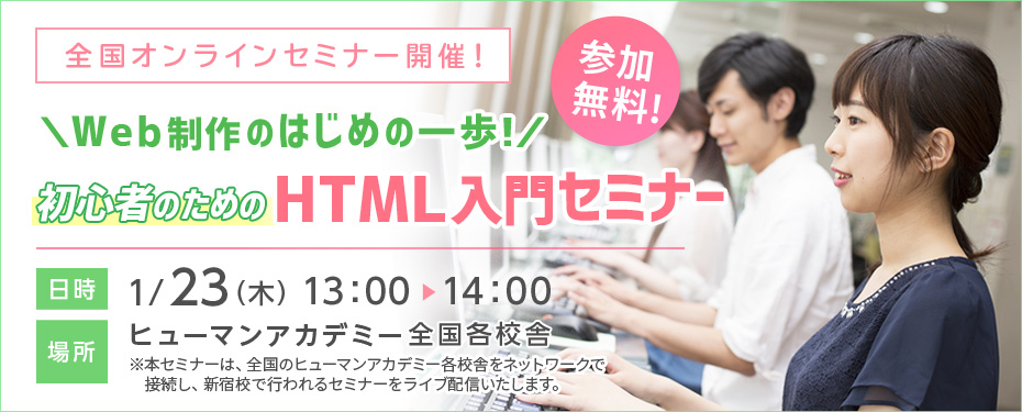【1/23(木)開催！】＼Web制作のはじめの一歩！／初心者のためのHTML入門セミナー！