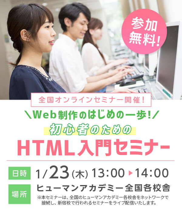 【1/23(木)開催！】＼Web制作のはじめの一歩！／初心者のためのHTML入門セミナー！