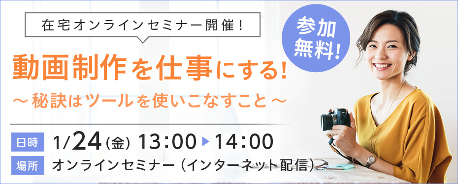 【1/24(金)開催！】動画制作を仕事にする！～秘訣はツールを使いこなすこと～