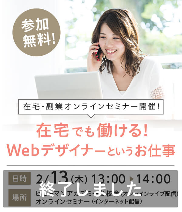 【2/13(木)開催！】在宅でも働ける！Webデザイナーというお仕事 通信講座・通信教育の「たのまな」ヒューマン