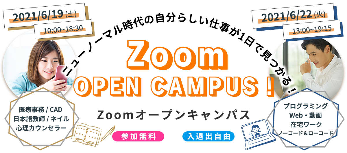 IT業界・クリエイティブ業界の仕事が一日でわかる！Zoomオープンキャンパス