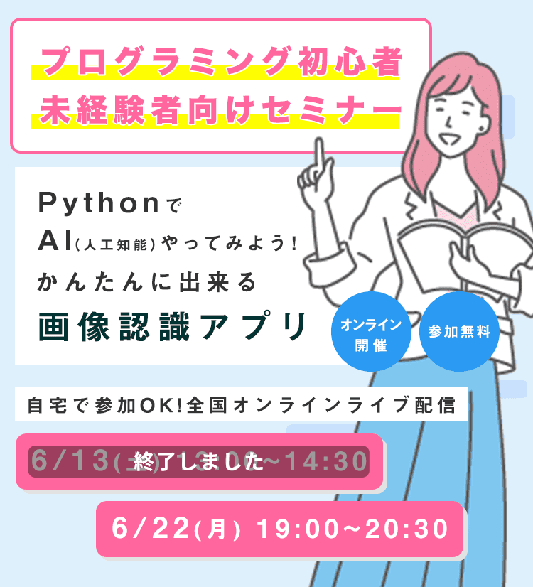 プログラミング初心者・未経験者向けセミナーPythonでAI（人工知能）やってみよう！かんたんに出来る画像認識アプリオンライン開催・参加無料