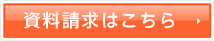 資料請求はこちら