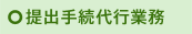 提出手続代行業務