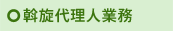 斡旋代理人業務