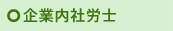企業内社労士