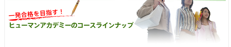 ヒューマンアカデミーのコースラインナップ