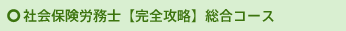 社会保険労務士【完全攻略】総合コース