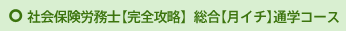 社会保険労務士【完全攻略】総合【月イチ】通学コース