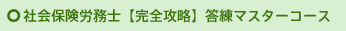 社会保険労務士【完全攻略】答練マスターコース