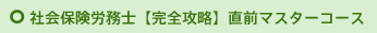 社会保険労務士【完全攻略】直前マスターコース