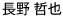 長野 哲也