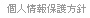個人情報保護方針