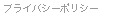 プライバシーポリシー