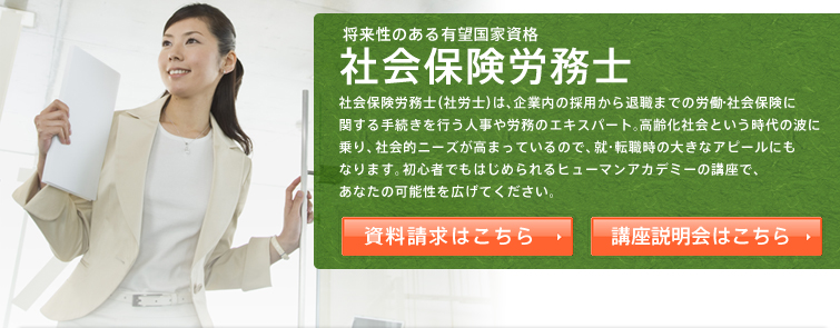 社会保険労務士