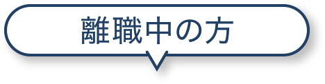 離職中の方