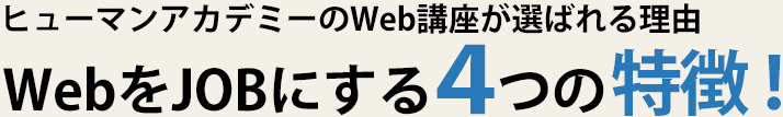 ヒューマンアカデミーのWeb講座が選ばれる理由 WEBをJOBにする4つの特徴！