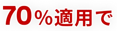 70%適用で