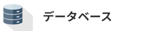 データベース