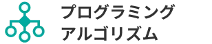 プログラミングアルゴリズム