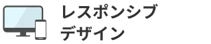 レスポンシブデザイン