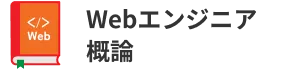 Webエンジニア概論