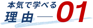 本気で学べる理由01