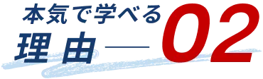 本気で学べる理由02