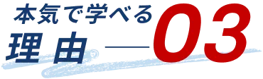 本気で学べる理由03