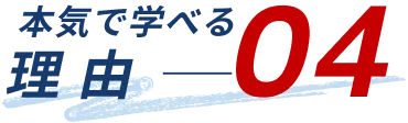 本気で学べる理由04
