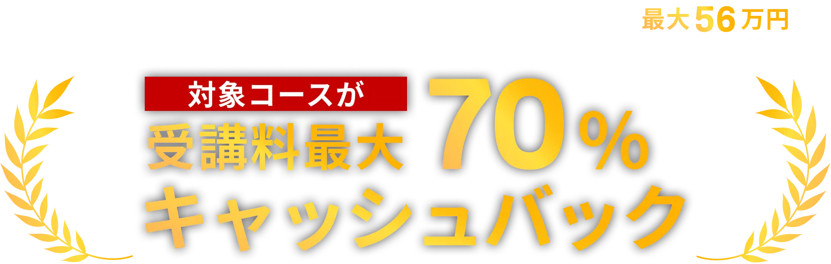 対象コースが受講料最大70%キャッシュバック
