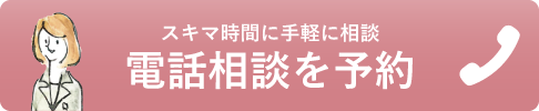 電話相談予約