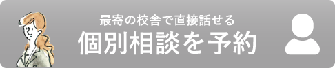 個別相談予約