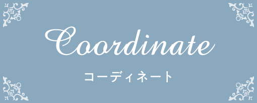コーディネート
