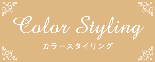 カラースタイリング