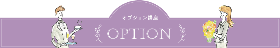 オプション講座